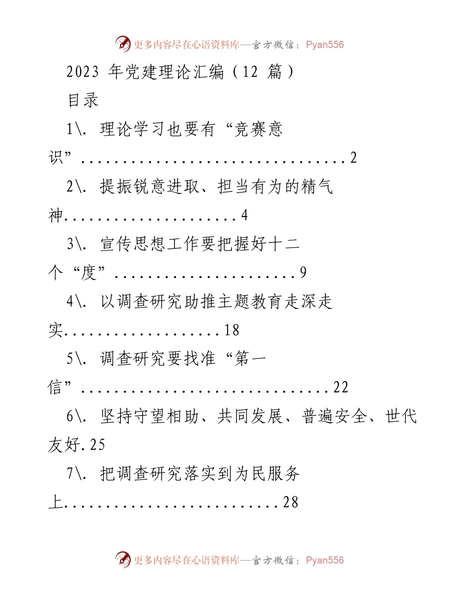 [发言] 党建理论学习会议 - 提升理论学习的“竞赛意识”.docx_第1页