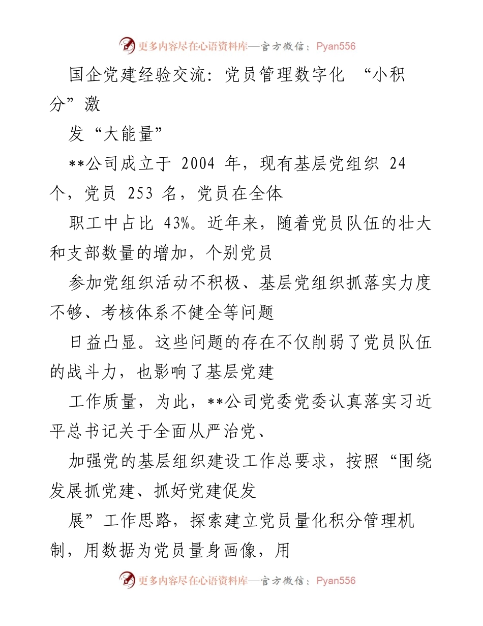 [发言] 党建经验交流会 - 党员管理数字化探索与实践.docx_第1页