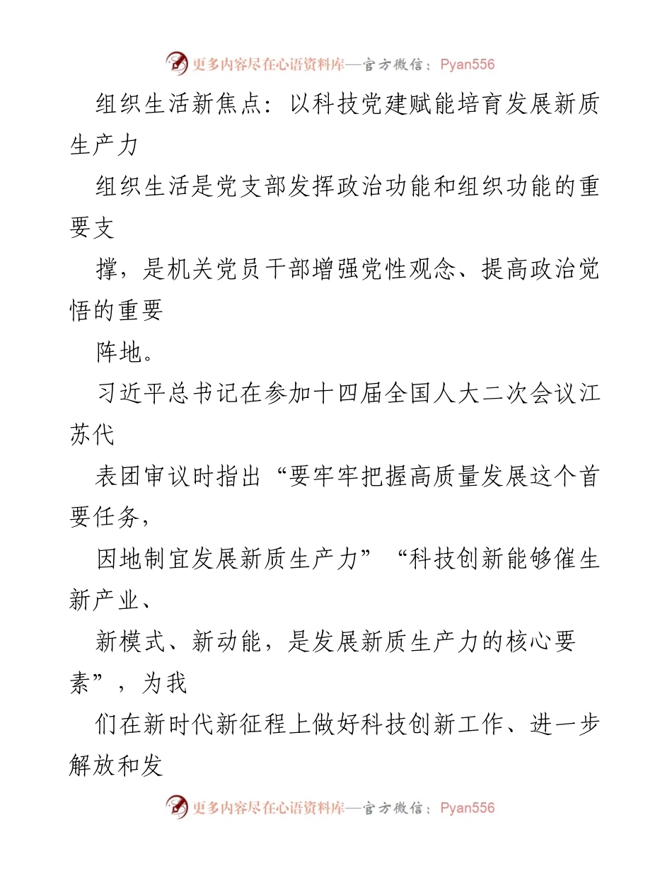 [发言] 党支部组织生活 - 科技党建赋能新质生产力发展.docx_第1页