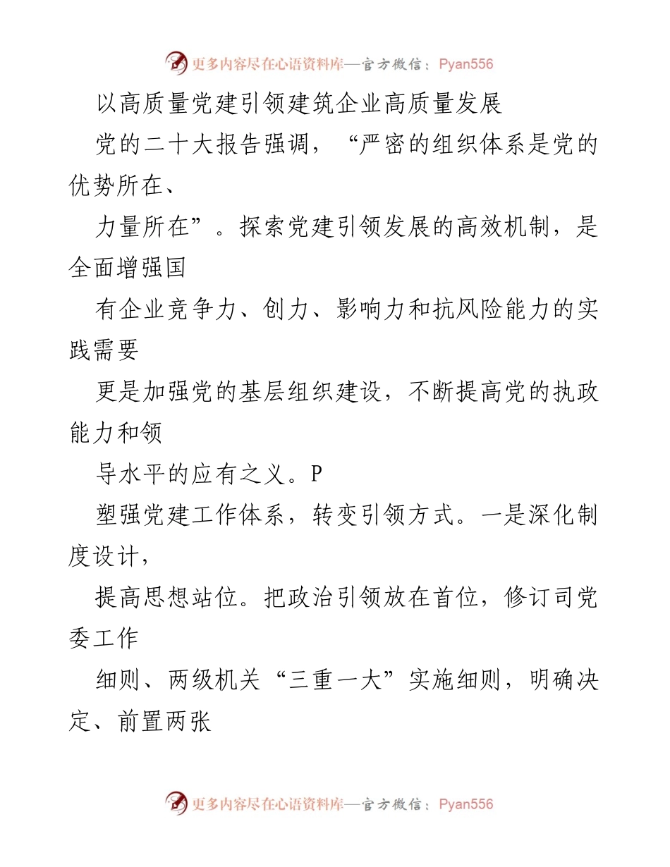 [发言] 党建工作会议 - 高质量党建引领建筑企业高质量发展的探索与实践.docx_第1页