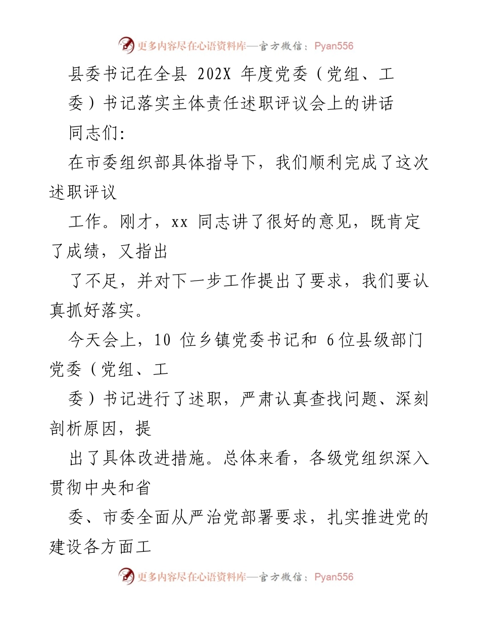 [发言] 党委书记述职评议会 - 全县党委书记落实主体责任述职评议会讲话总结.docx_第1页