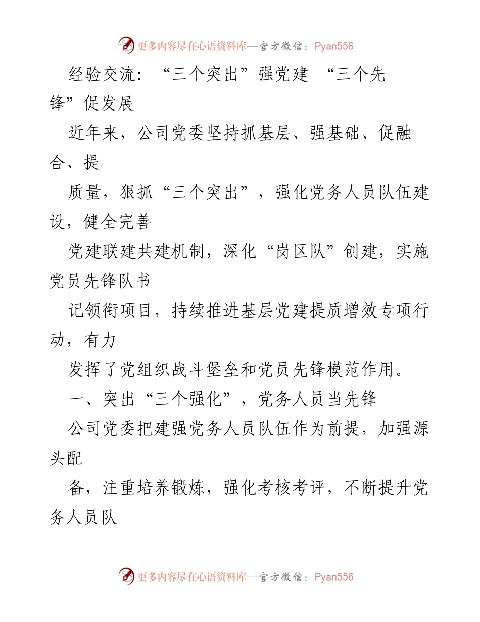 [发言] 党建工作交流会 - 强化党务人员队伍建设，推动基层党建提质增效.docx_第1页