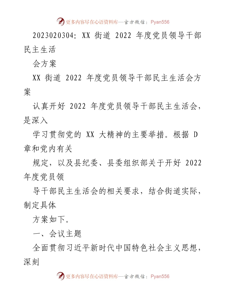 [发言] 党员领导干部民主生活会 - XX街道2022年度民主生活会方案.docx_第1页
