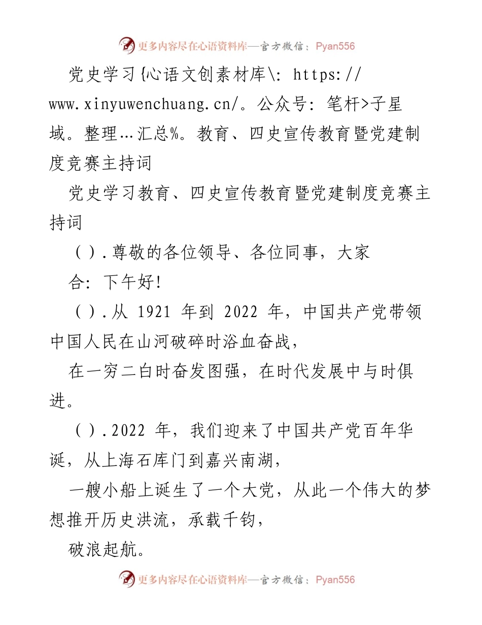 [发言] 党建活动 - 党史学习教育暨党建制度竞赛主持词.docx_第1页
