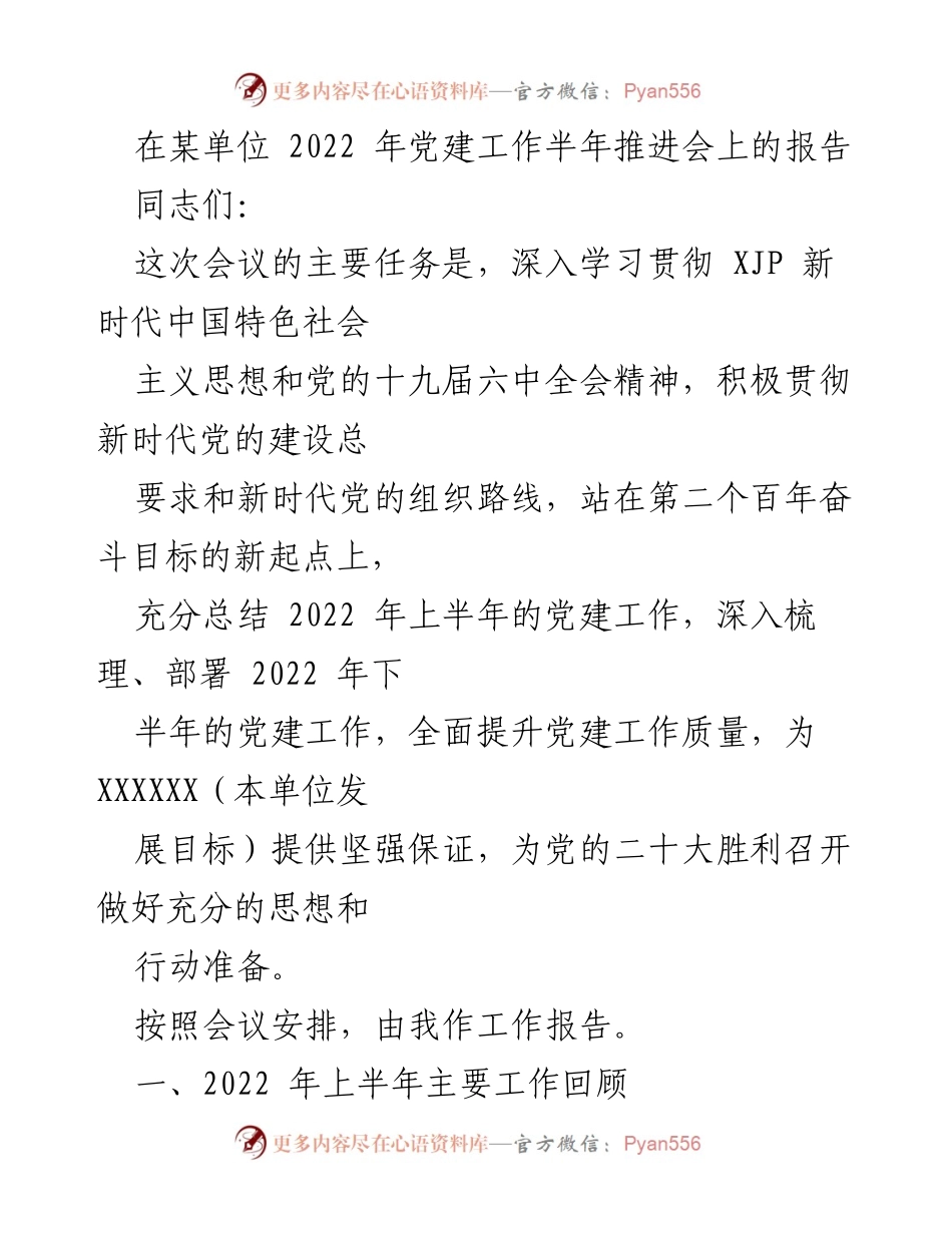 [发言] 党建工作半年推进会 - 2022年上半年党建工作总结与下半年部署报告.docx_第1页