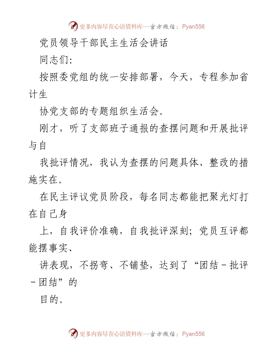 [发言] 党员领导干部民主生活会 - 加强党内政治生活，推动全面从严治党.docx_第1页