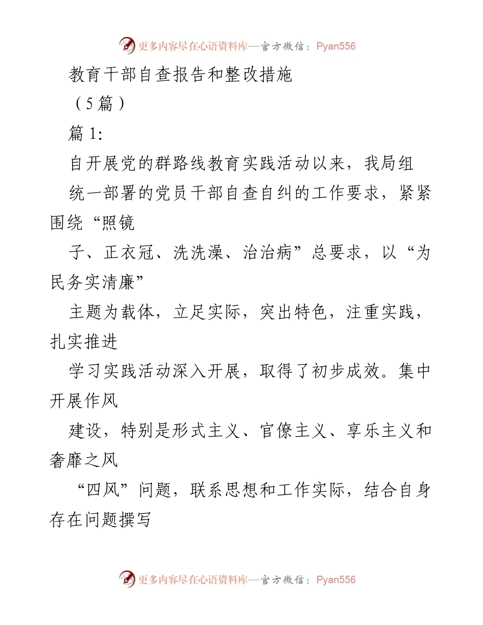 [发言] 党的群路线教育实践活动 - 教育干部自查与整改措施总结.docx_第1页