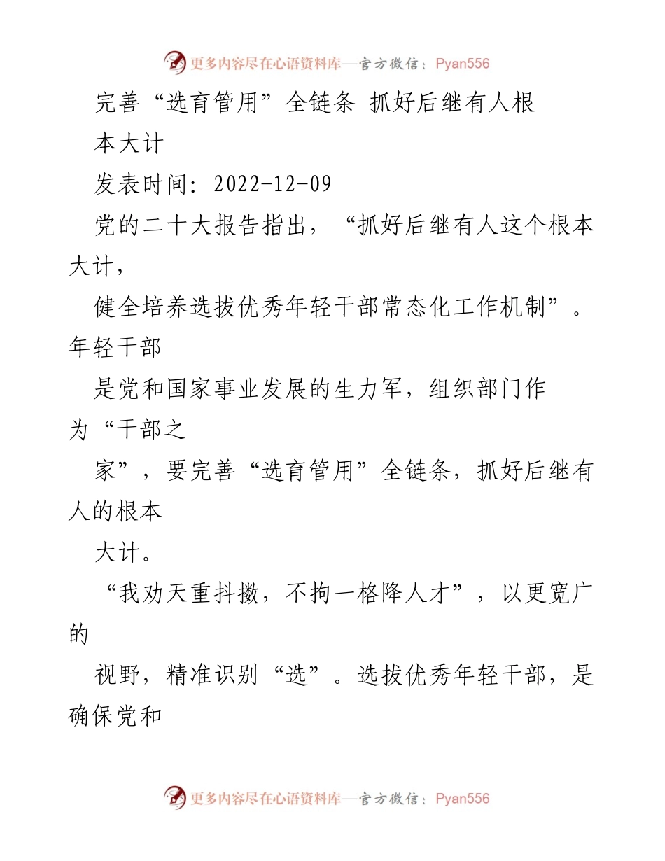 [发言] 党的干部选拔与培养工作会议 - 完善“选育管用”全链条 抓好后继有人根本大计.docx_第1页
