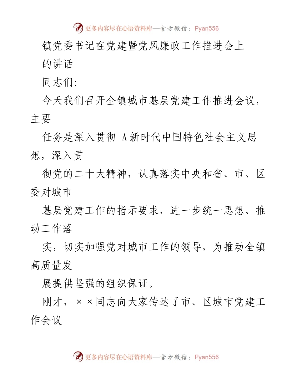 [发言] 党建暨党风廉政工作推进会 - 加强城市基层党建工作，推动高质量发展_1.docx_第1页