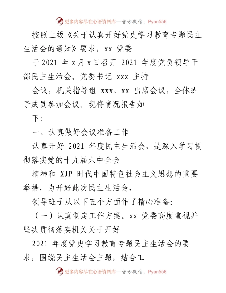 [发言] 党委民主生活会 - 2021年度党员领导干部民主生活会情况报告.docx_第1页
