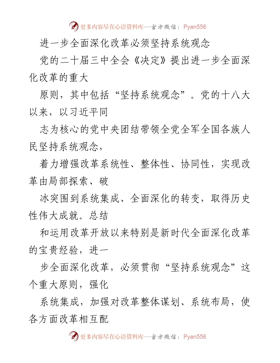 [发言] 党的二十届三中全会 - 深化改革中的系统观念重要性.docx_第1页