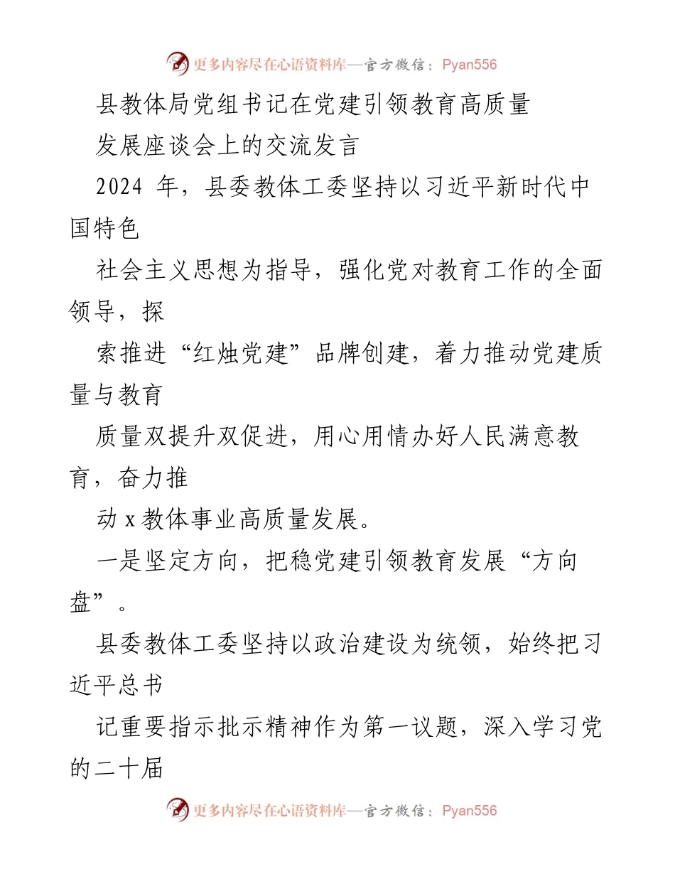 [发言] 党建引领教育高质量发展座谈会 - 党建与教育融合推动高质量发展的路径探讨.docx_第1页
