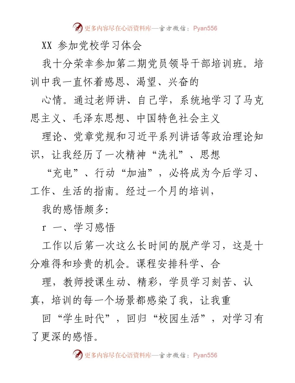 [发言] 党校培训 - 参加党校学习的体会与感悟.docx_第1页