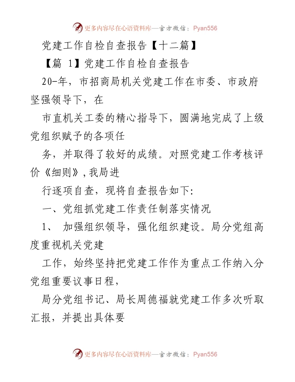 [发言] 党建工作自检自查 - 党建工作自检自查报告总结.docx_第1页