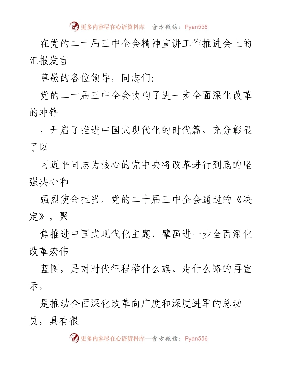 [发言] 党的二十届三中全会精神宣讲工作推进会 - 深入贯彻党的二十届三中全会精神，推动全面深化改革.docx_第1页