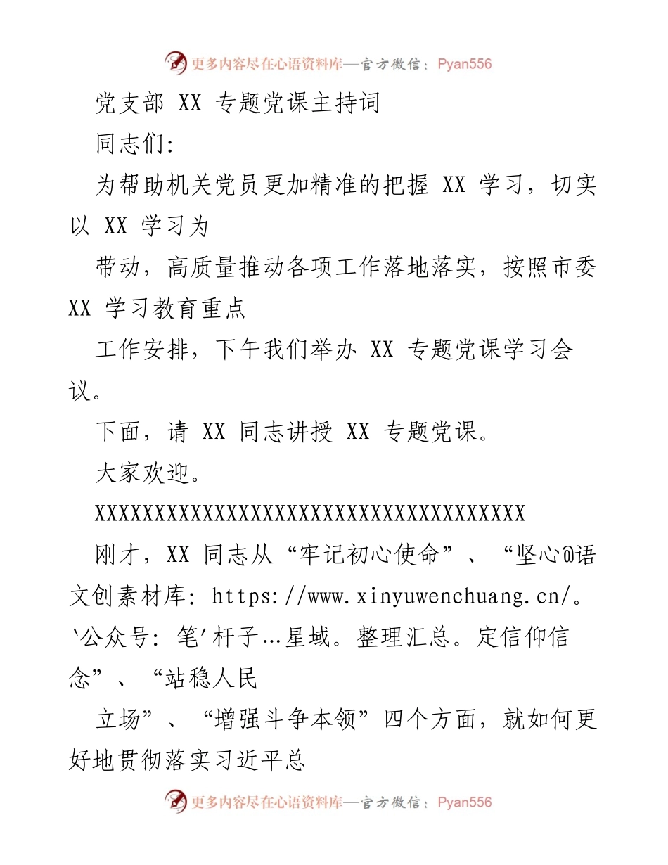 [发言] 党支部专题党课 - 深入学习XX，坚定信念，推动工作落实.docx_第1页