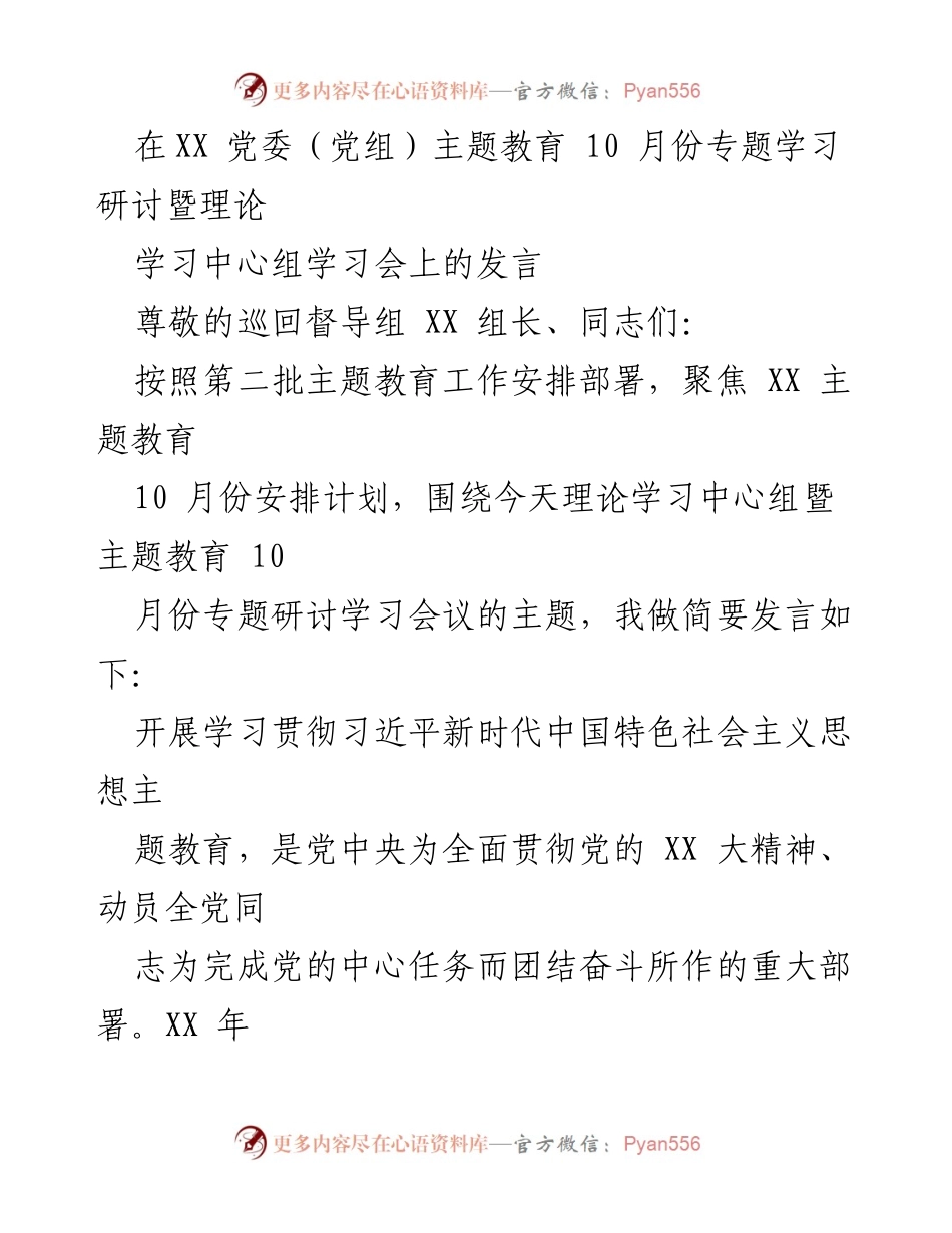 [发言] 党委（党组）主题教育学习会 - 深入学习贯彻习近平总书记视察XX重要讲话精神.docx_第1页