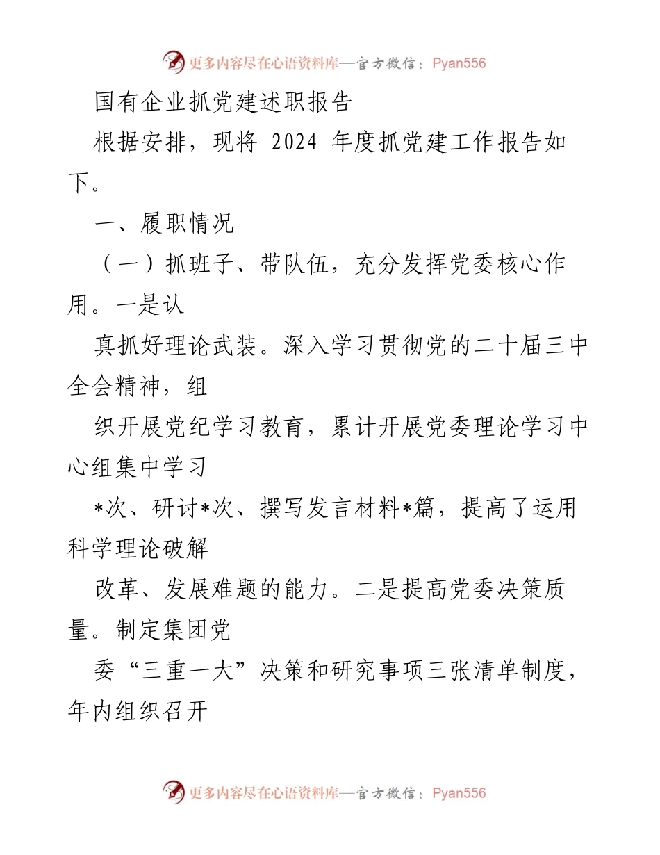 [发言] 党建工作会议 - 国有企业党建工作述职报告总结.docx_第1页