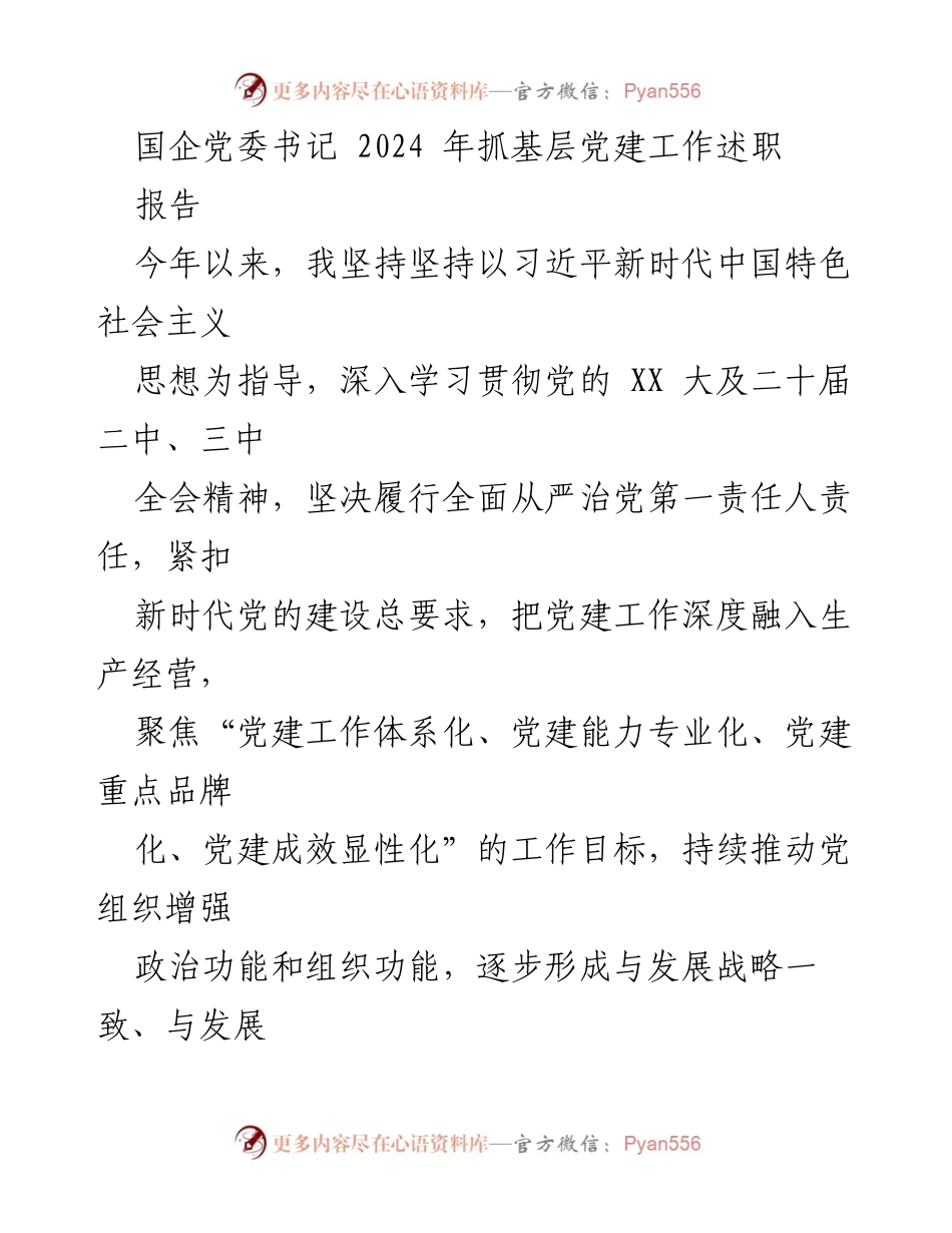 [发言] 党委述职 - 2024年度国企党建工作述职报告.docx_第1页