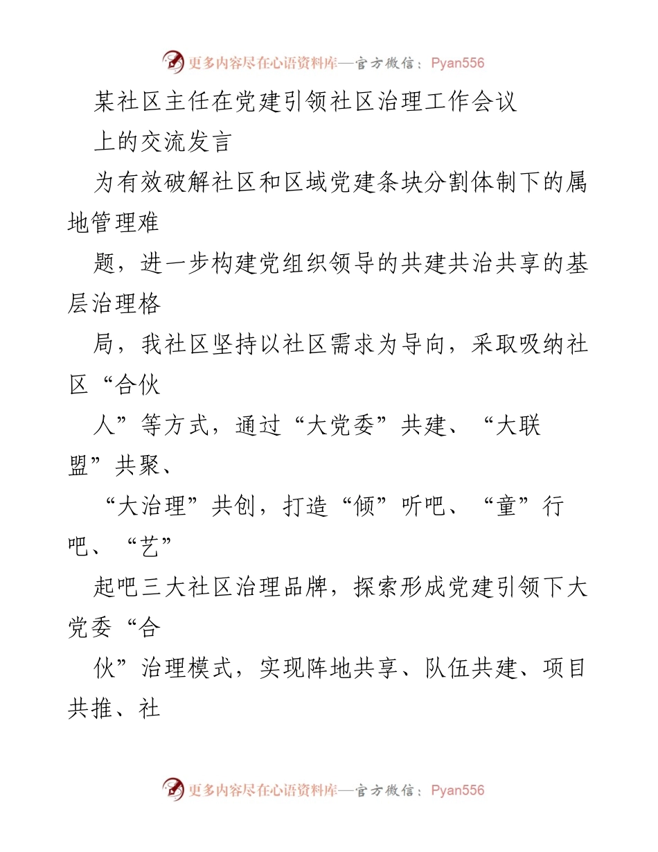 [发言] 党建引领社区治理工作会议 - 构建共建共治共享的基层治理格局.docx_第1页