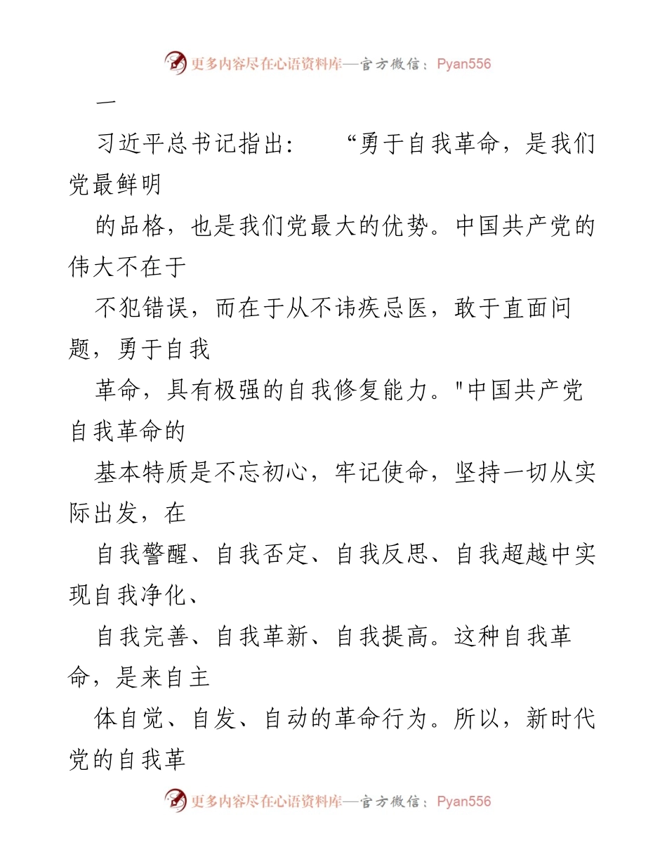 [发言] 党的建设会议 - 深入学习习近平总书记关于自我革命的重要论述_1.docx_第1页