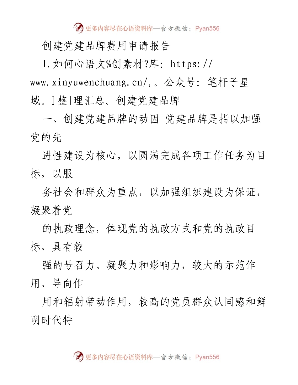 [发言] 党建工作会议 - 创建党建品牌的重要性与实施路径探讨.docx_第1页