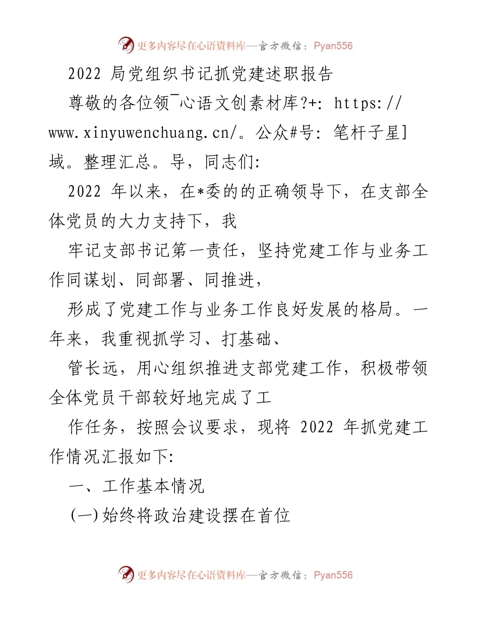 [发言] 党建述职 - 2022年党建工作述职报告.docx_第1页