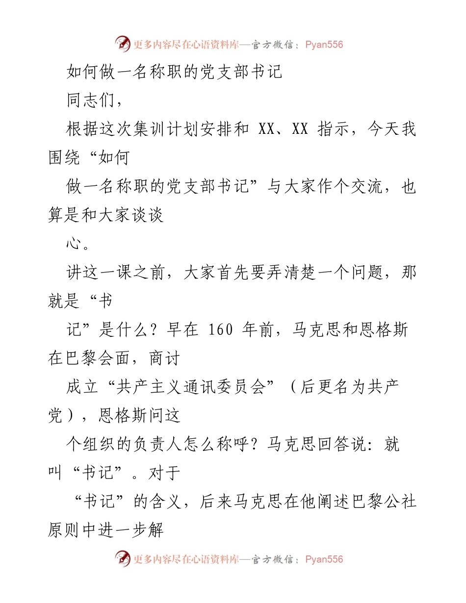 [发言] 党支部书记培训 - 如何成为一名称职的党支部书记_1.docx_第1页