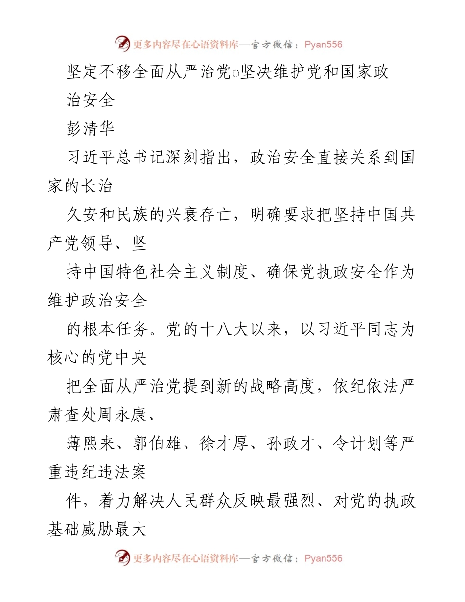 [发言] 党的政治建设学习会 - 坚定不移推进全面从严治党，维护党和国家政治安全.docx_第1页