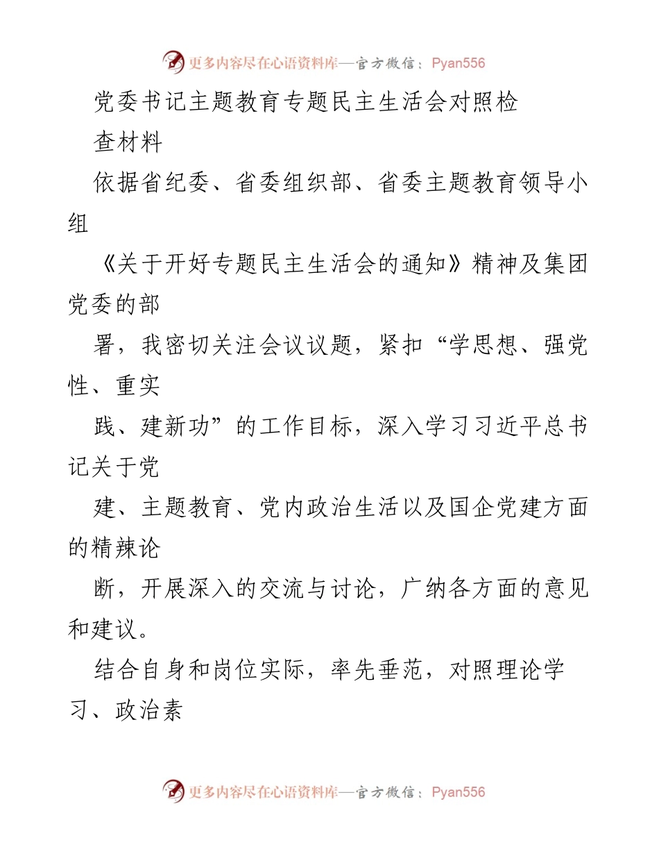 [发言] 党委书记专题民主生活会 - 党委书记主题教育专题民主生活会对照检查材料分析.docx_第1页