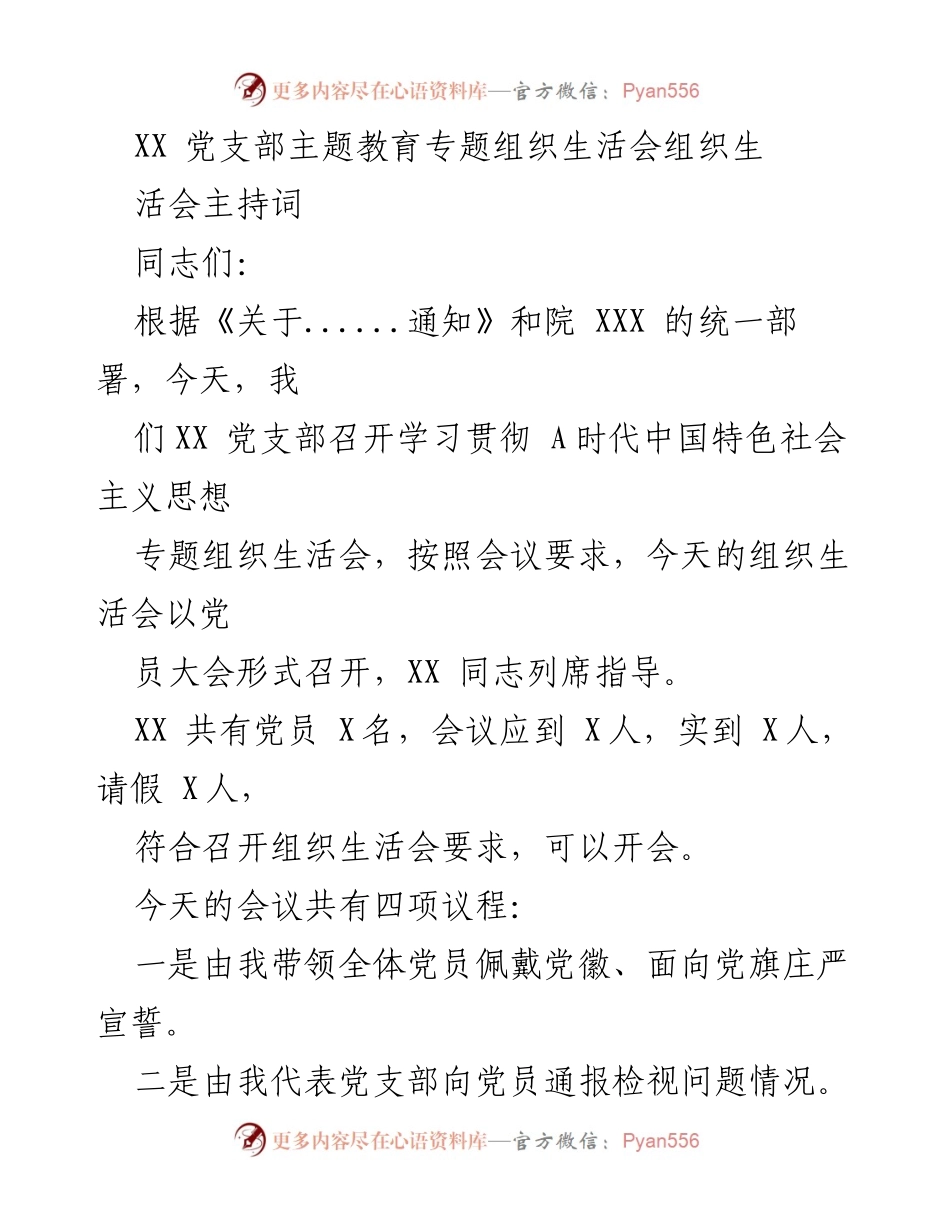 [发言] 党支部会议 - XX 党支部主题教育专题组织生活会主持词.docx_第1页