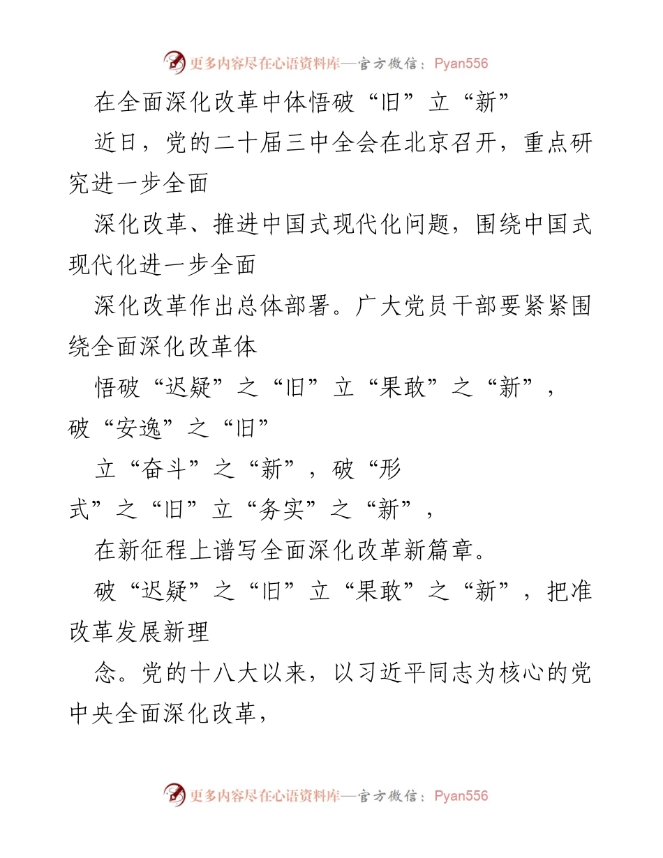 [发言] 党的二十届三中全会 - 深化改革：破旧立新，服务人民.docx_第1页