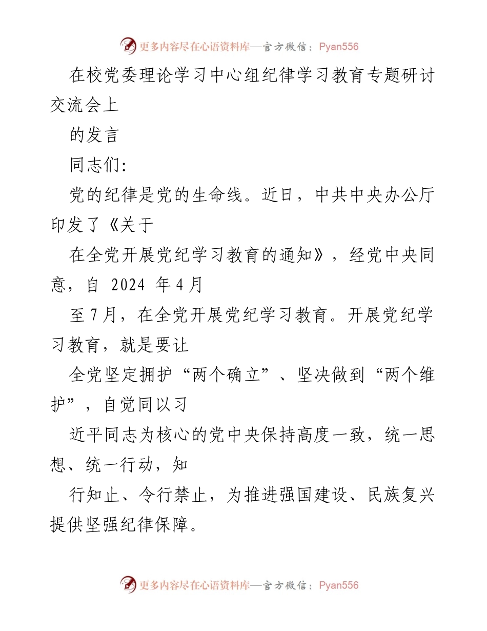 [发言] 党委理论学习中心组纪律学习教育专题研讨交流会 - 加强纪律建设，推动全面从严治党的重要性.docx_第1页