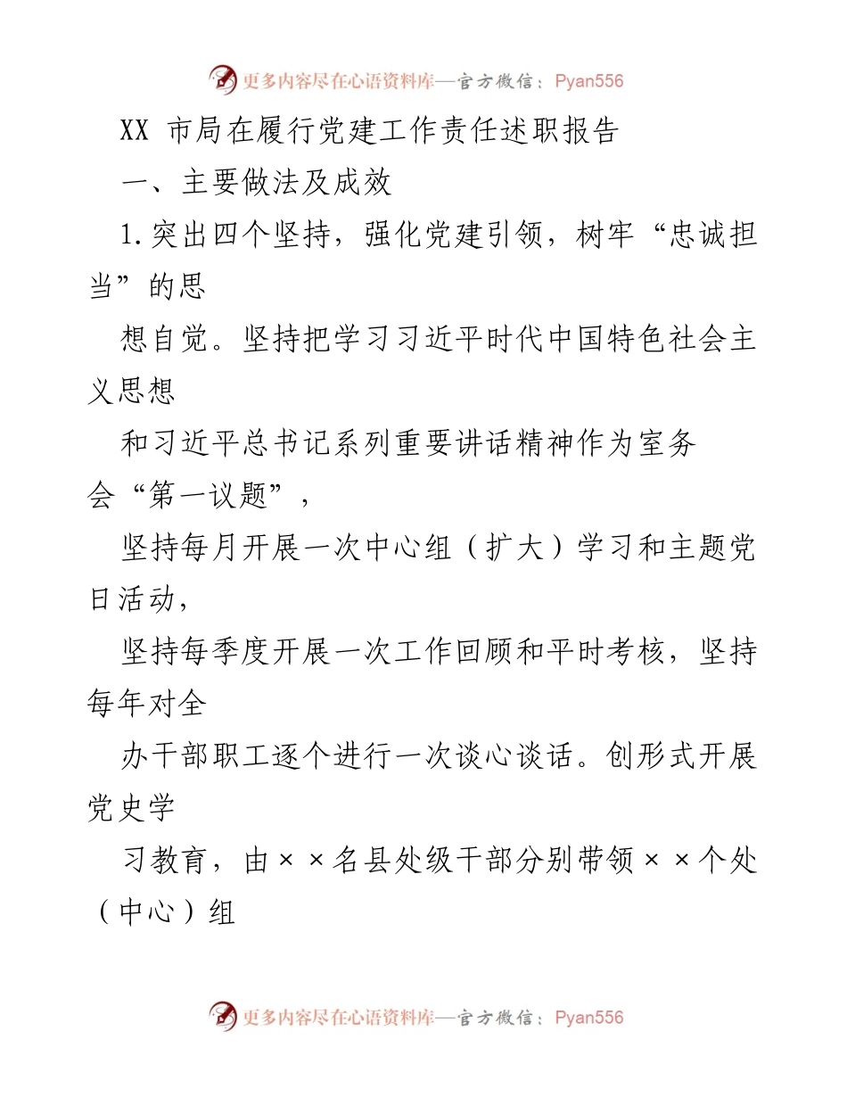[发言] 党建工作责任述职 - XX市局党建工作责任述职报告分析与成效总结.docx_第1页