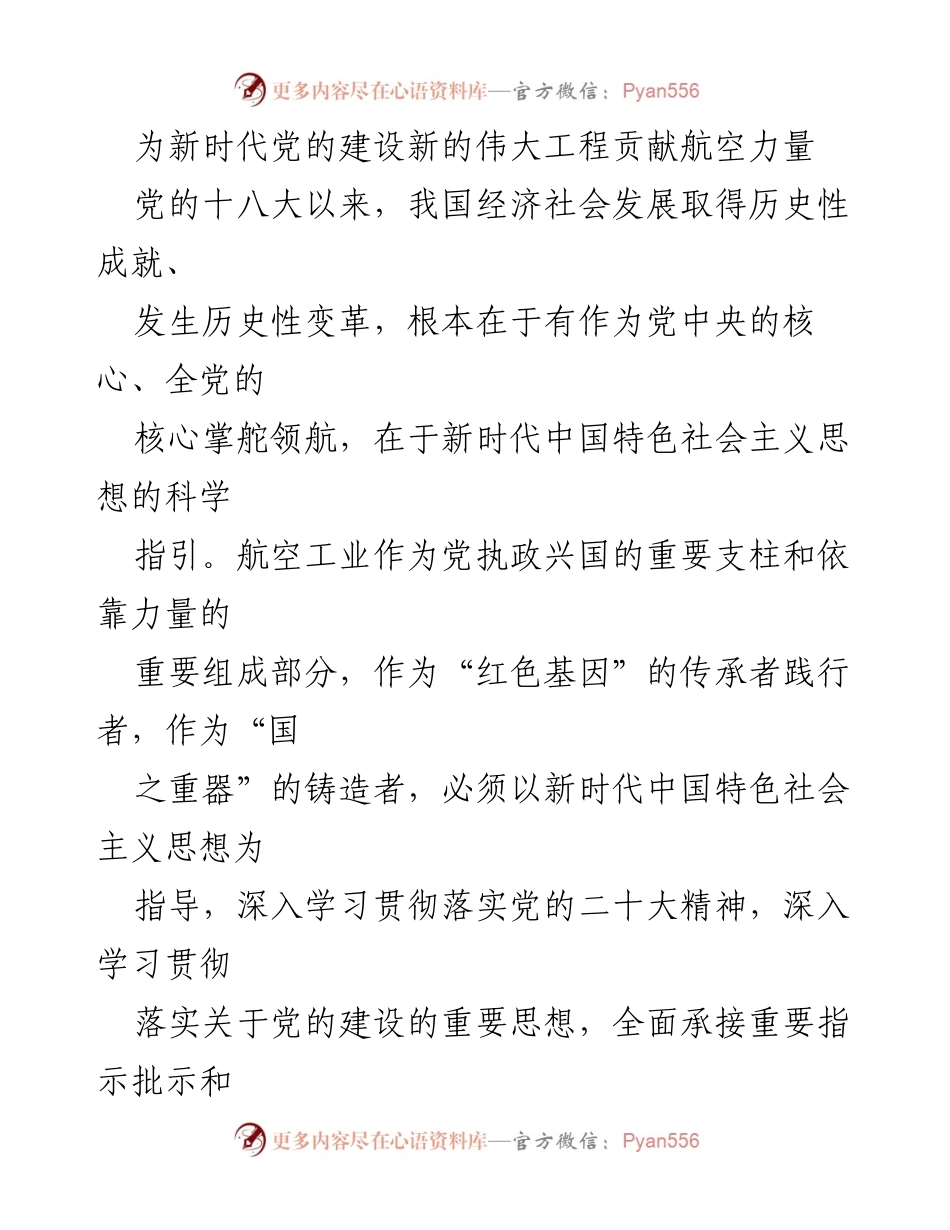 [发言] 党的建设大会 - 为新时代党的建设贡献航空力量.docx_第1页