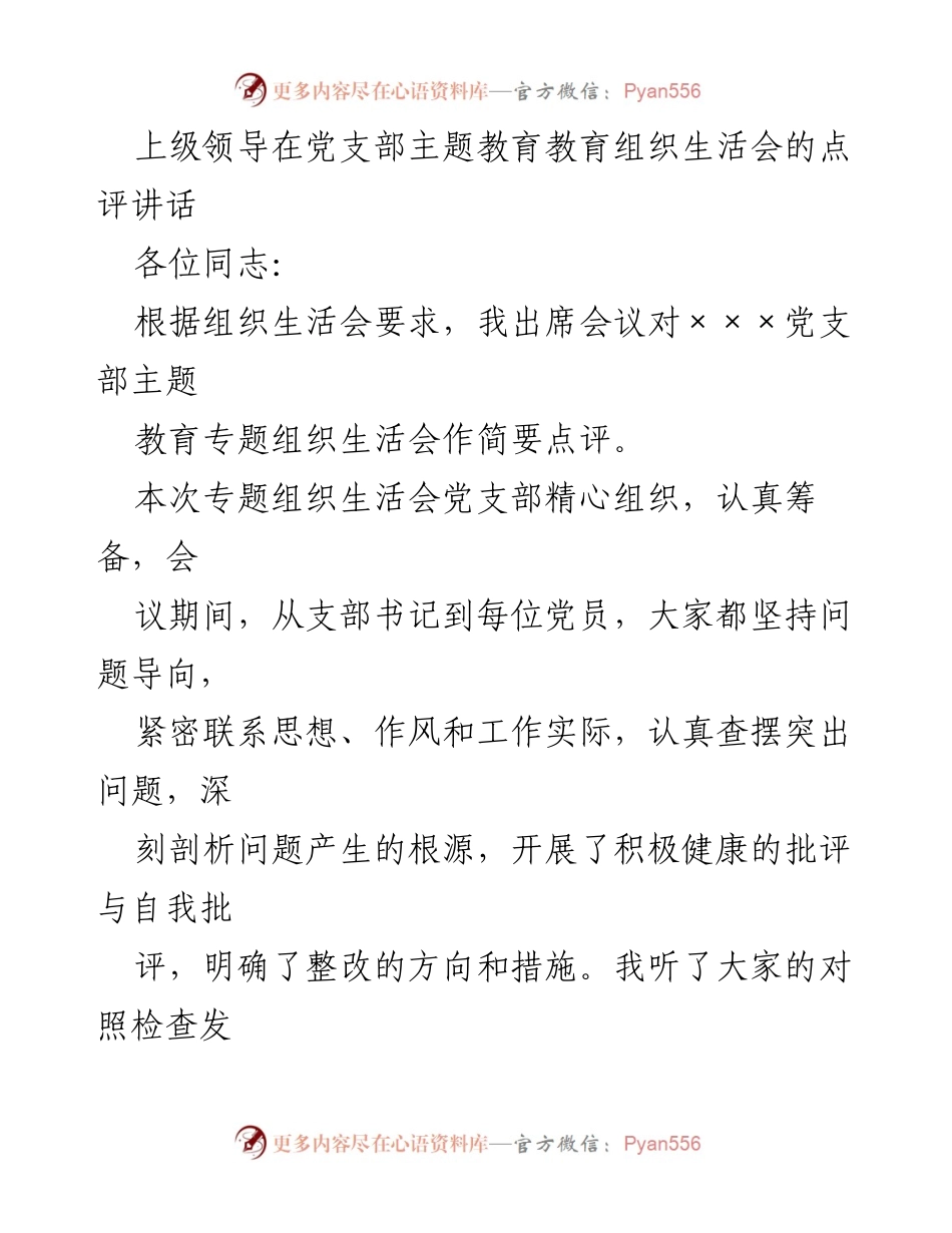 [发言] 党支部主题教育组织生活会 - 上级领导对党支部主题教育组织生活会的点评与建议_1.docx_第1页