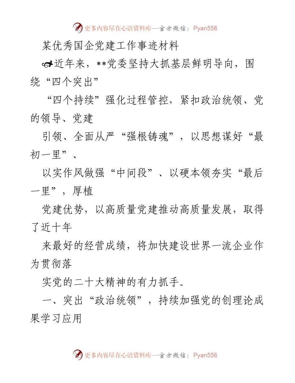 [发言] 党建工作总结 - 强化政治统领，推动高质量党建助力企业发展.docx_第1页