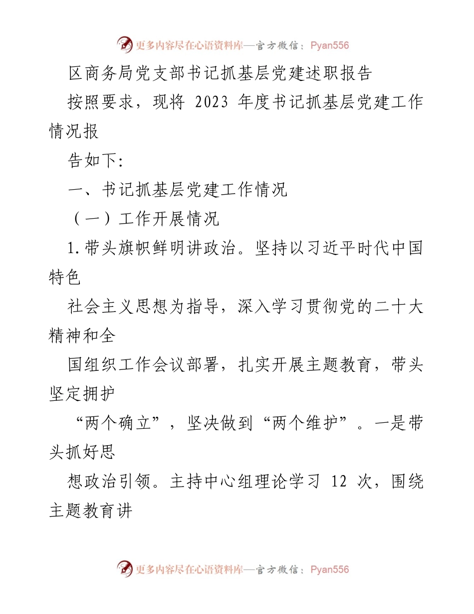 [发言] 党建工作述职 - 区商务局党支部书记2023年度基层党建工作述职报告.docx_第1页