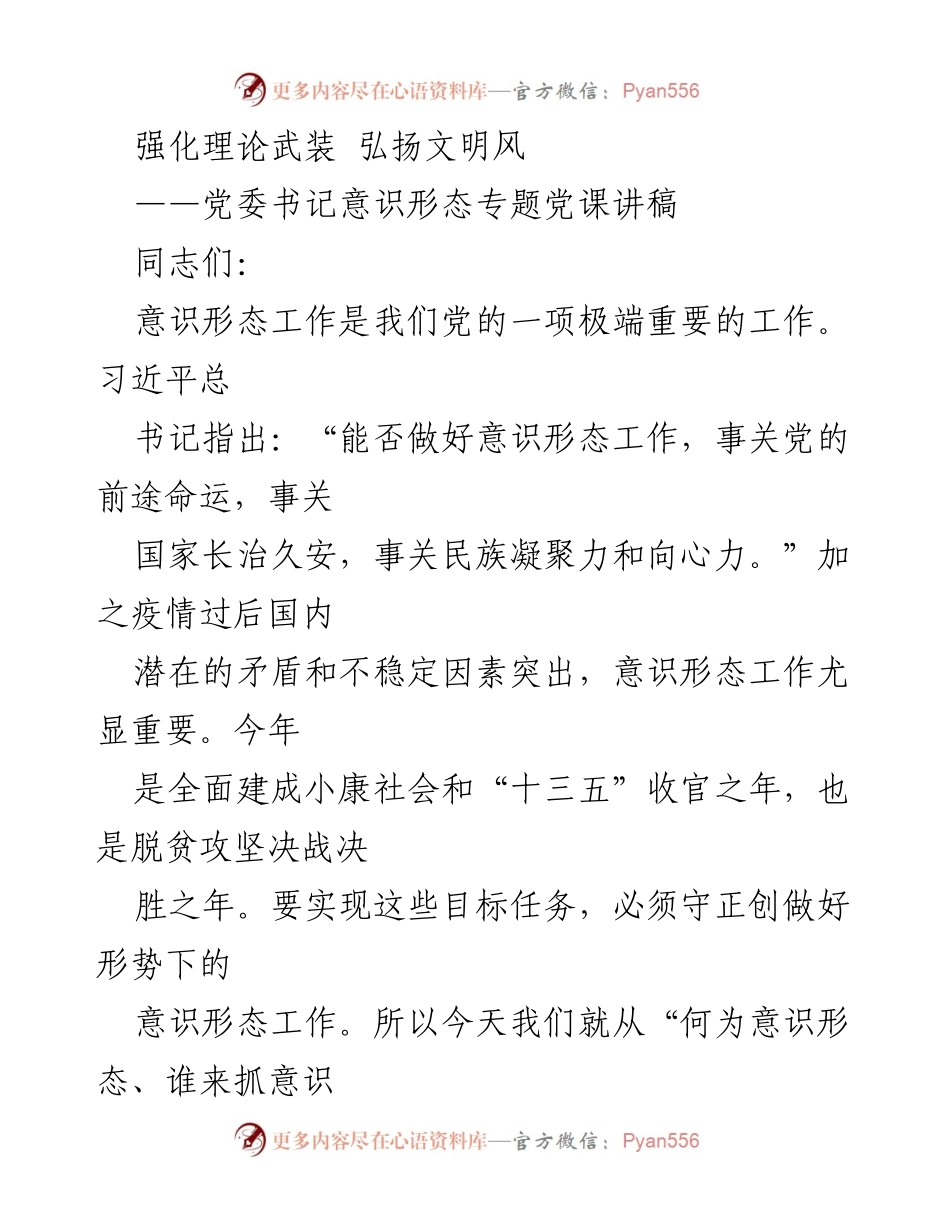 [发言] 党委书记意识形态专题党课 - 强化意识形态工作的重要性与责任.docx_第1页