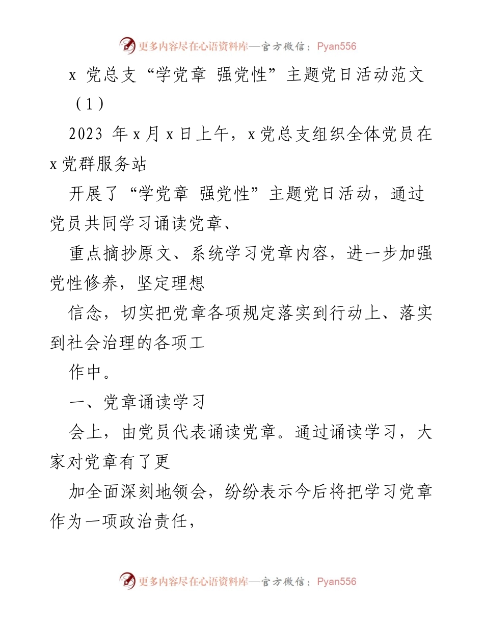 [发言] 党日活动 - 党章学习与党性修养提升活动总结.docx_第1页