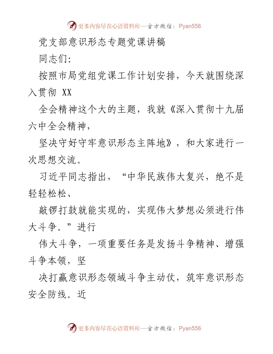 [发言] 党支部专题党课 - 深入贯彻十九届六中全会精神，坚决守好意识形态主阵地.docx_第1页