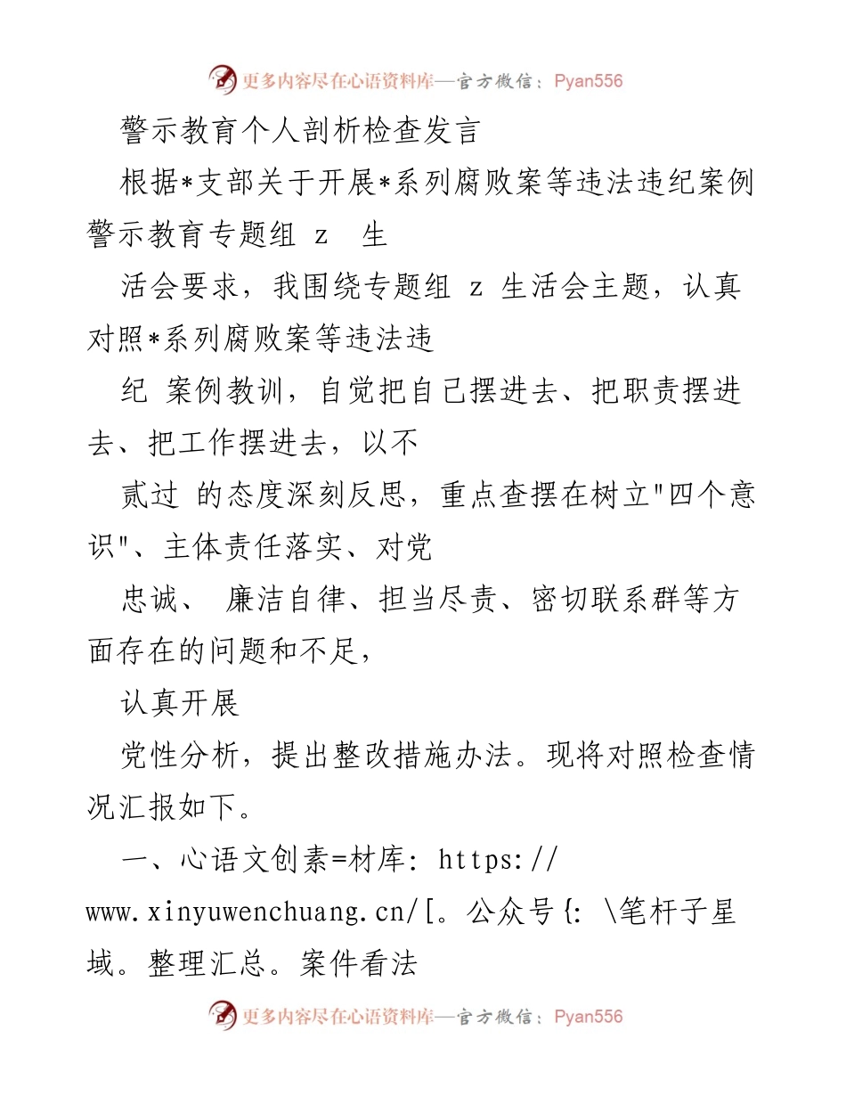 [发言] 党支部生活会 - 深刻反思与自我检视：警示教育个人剖析发言.docx_第1页