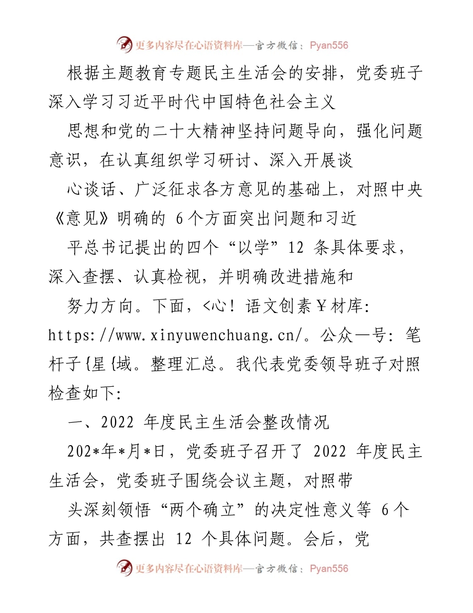 [发言] 党委班子民主生活会 - 深入查摆问题，强化整改措施，推动理论学习与政治素质提升.docx_第1页
