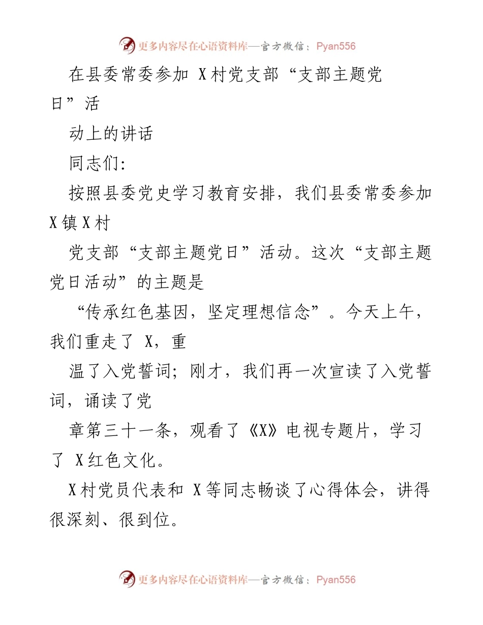 [发言] 党支部活动 - 传承红色基因，坚定理想信念.docx_第1页