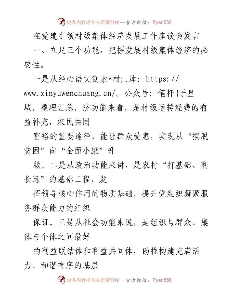 [发言] 党建引领村级集体经济发展工作座谈会 - 加强党建引领，推动村级集体经济发展.docx_第1页