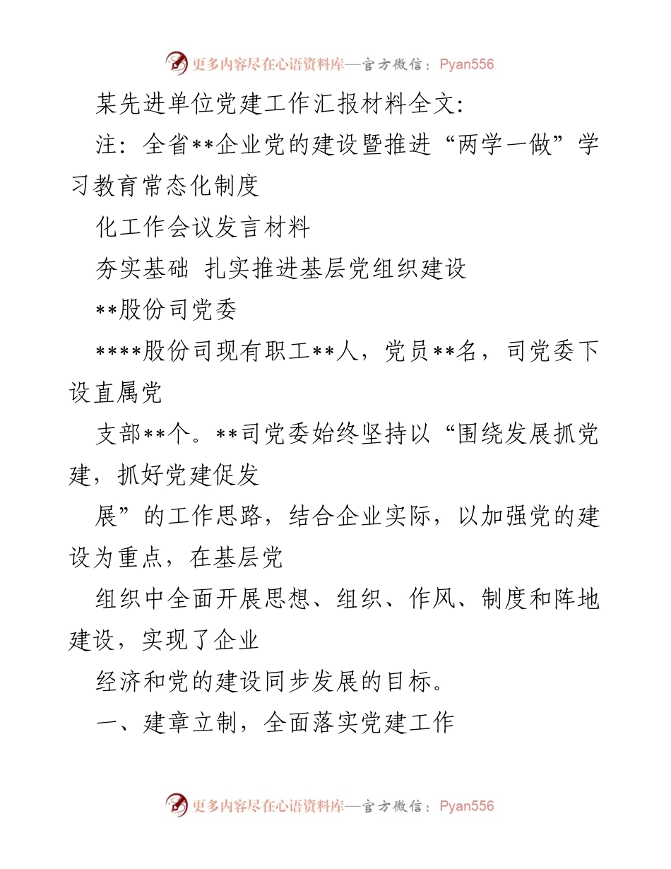 [发言] 党建工作会议 - 夯实基础，扎实推进基层党组织建设.docx_第1页