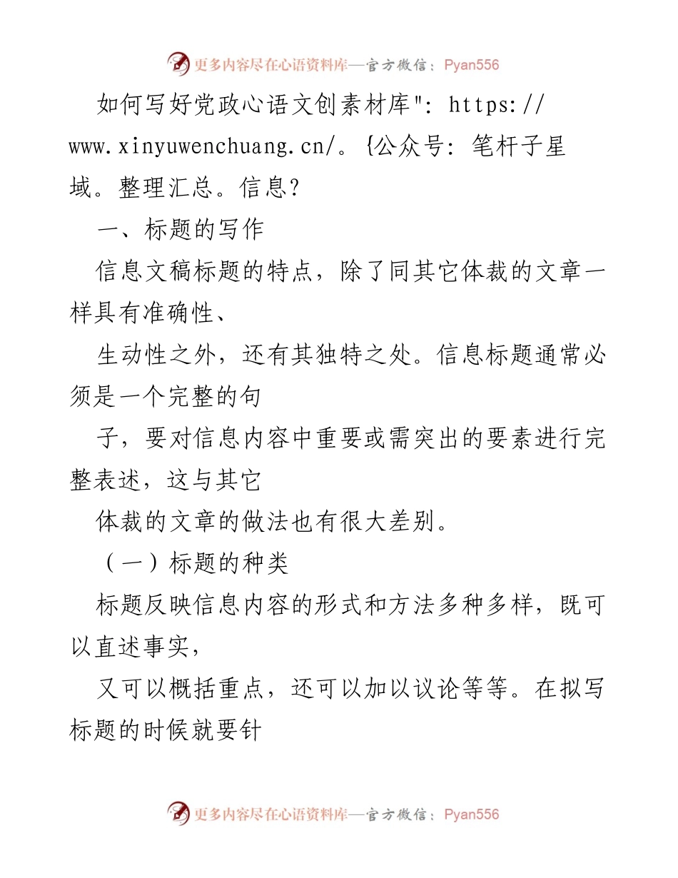 [发言] 党政信息写作培训 - 如何有效撰写党政信息标题.docx_第1页