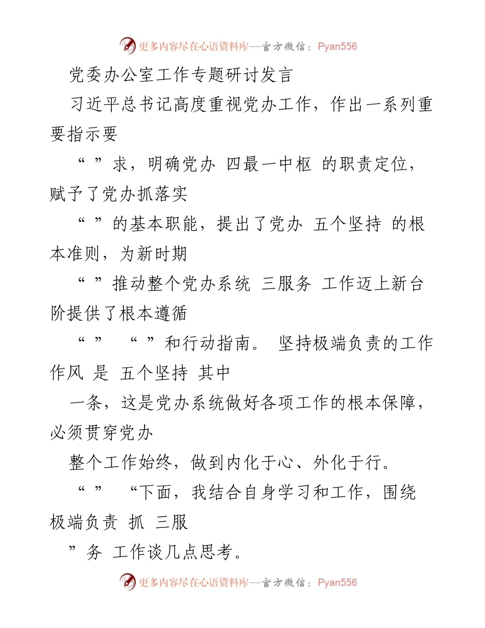 [发言] 党委办公室工作专题研讨 - 坚持极端负责，推动党办工作新发展.docx_第1页