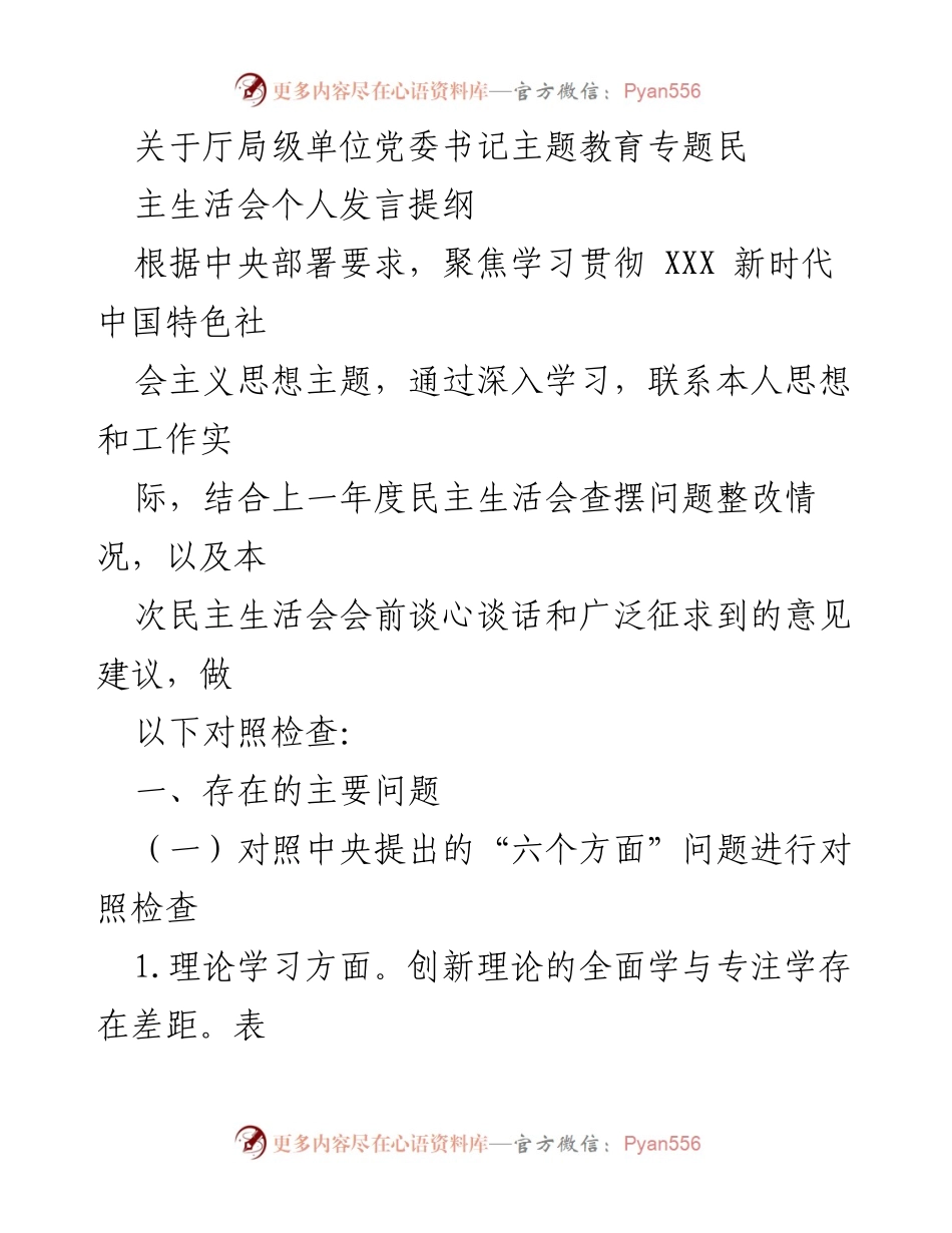 [发言] 党委书记主题教育专题民主生活会 - 个人发言提纲及对照检查.docx_第1页