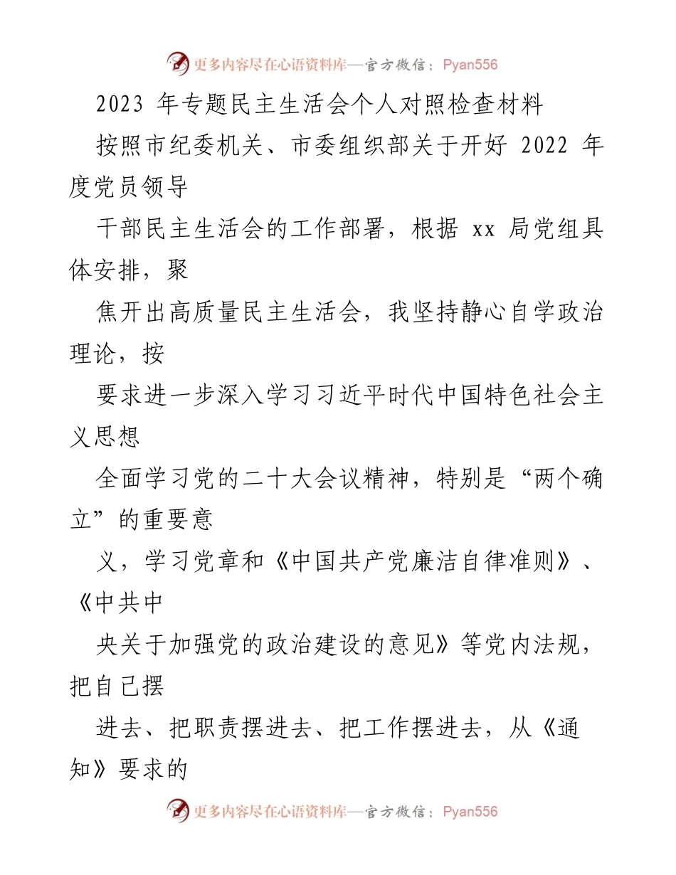 [发言] 党员领导干部民主生活会 - 2023年专题民主生活会个人对照检查材料.docx_第1页